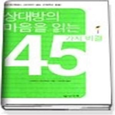 상대방의 마음을 읽는 45가지 비결