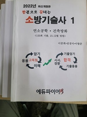 2022년 한 권으로 끝내는 소방기술사  