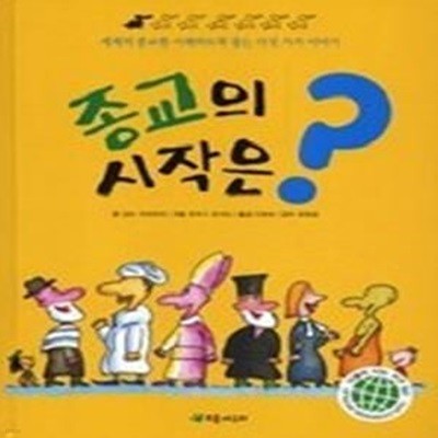 종교의 시작은?