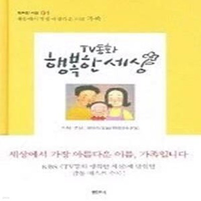 TV동화 행복한 세상 - 세상에서 가장 아름다운 이름 가족