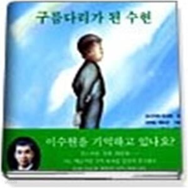 [중고샵] 구름다리가 된 수현 - 예스24 [중고샵]구름다리가 된 수현 - 예스24