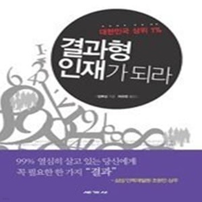 결과형 인재가 되라 - 대한민국 상위 1%