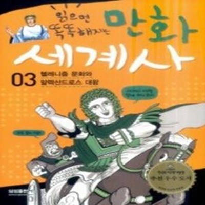 읽으면 똑똑해지는 만화 세계사 3 - 헬레니즘 문화와 알렉산드로스 대왕