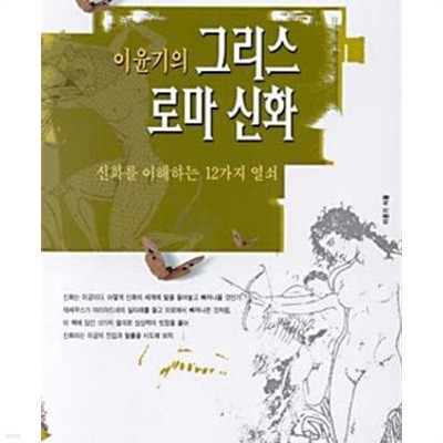 이윤기의 그리스 로마 신화