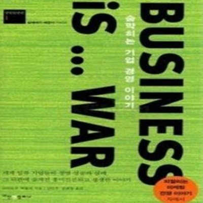 Business is … War - 숨막히는 기업 경영 이야기