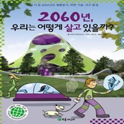 2060년, 우리는 어떻게 살고 있을까?