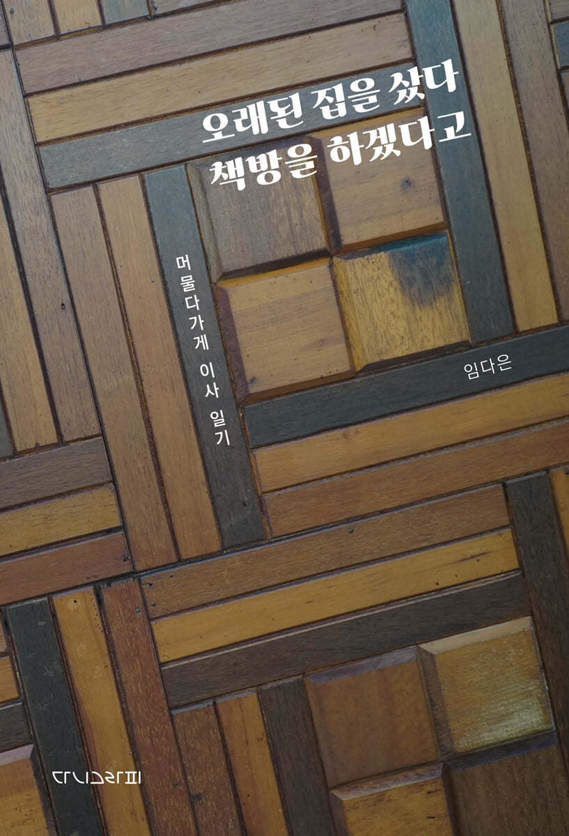 오래된 집을 샀다 책방을 하겠다고