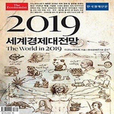 이코노미스트 2019 세계경제대전망