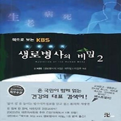 책으로 보는 KBS 생로병사의 비밀 2