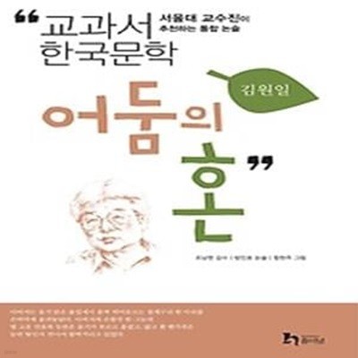 김원일 5 - 어둠의 혼