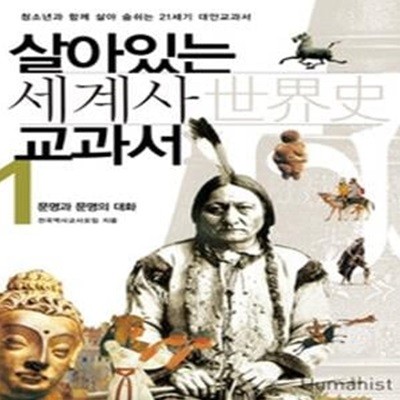 살아있는 세계사 교과서 1