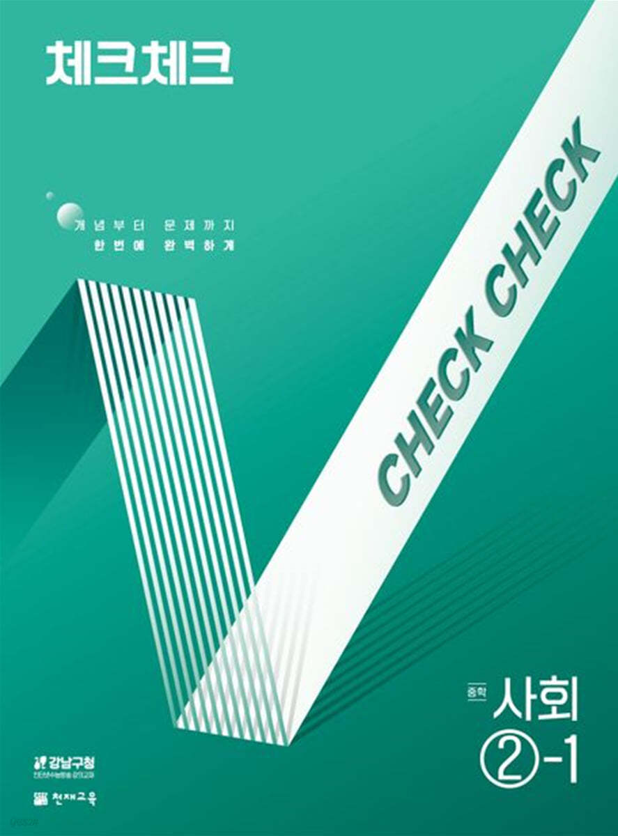 체크체크 중학 사회 2-1 (2025년)