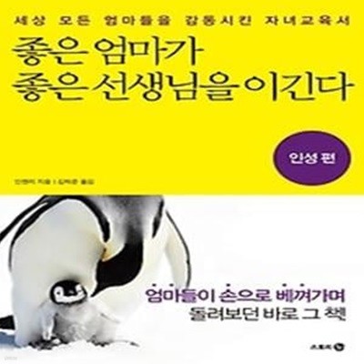 좋은 엄마가 좋은 선생님을 이긴다 - 인성 편