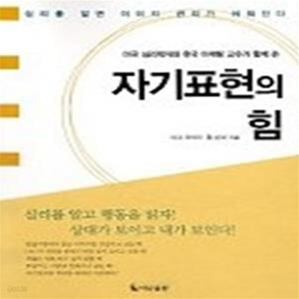 [중고샵] 자기표현의 힘 - 예스24 [중고샵]자기표현의 힘 - 예스24