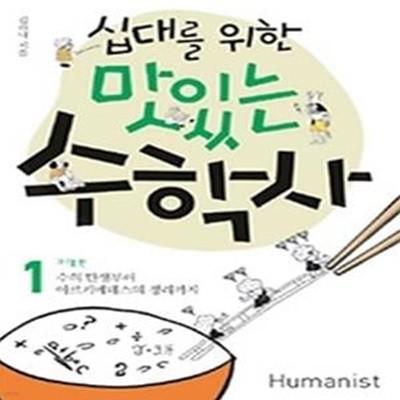 십대를 위한 맛있는 수학사 1 - 고대편