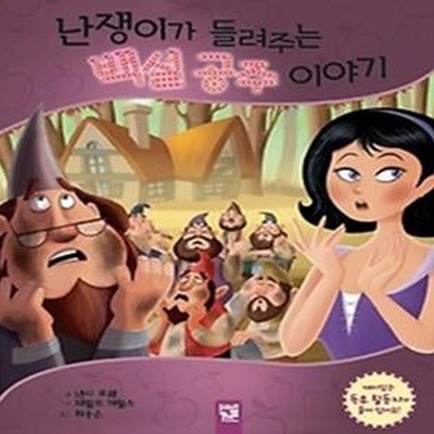 난쟁이가 들려주는 백설 공주 이야기