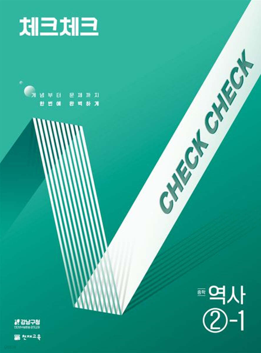 체크체크 중학 역사 2-1 (2026년용)