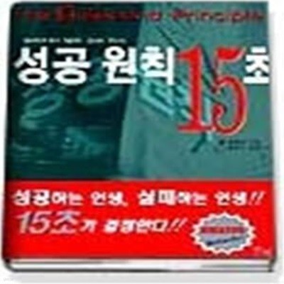 성공원칙 15초