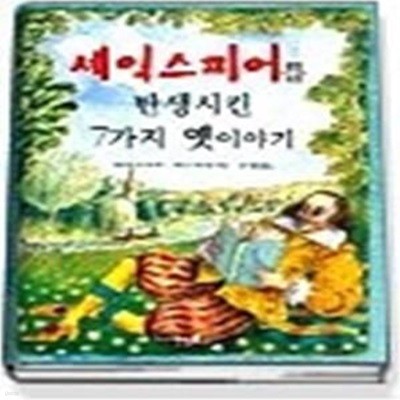 셰익스피어를 탄생시킨 7가지 옛이야기 (반디네옛이야기1)