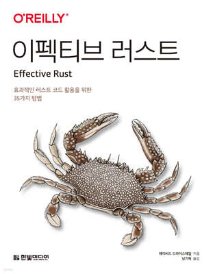 이펙티브 러스트 : 효과적인 러스트 코드 활용을 위한 35가지 방법