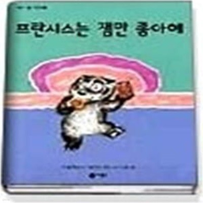 프란시스는 잼만 좋아해