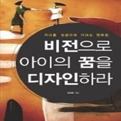 비전으로 아이의 꿈을 디자인하라