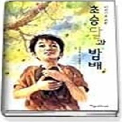 초승달과 밤배 2 (완결)