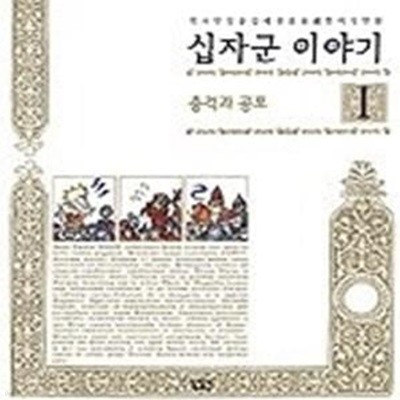 십자군 이야기 1 - 충격과 공포