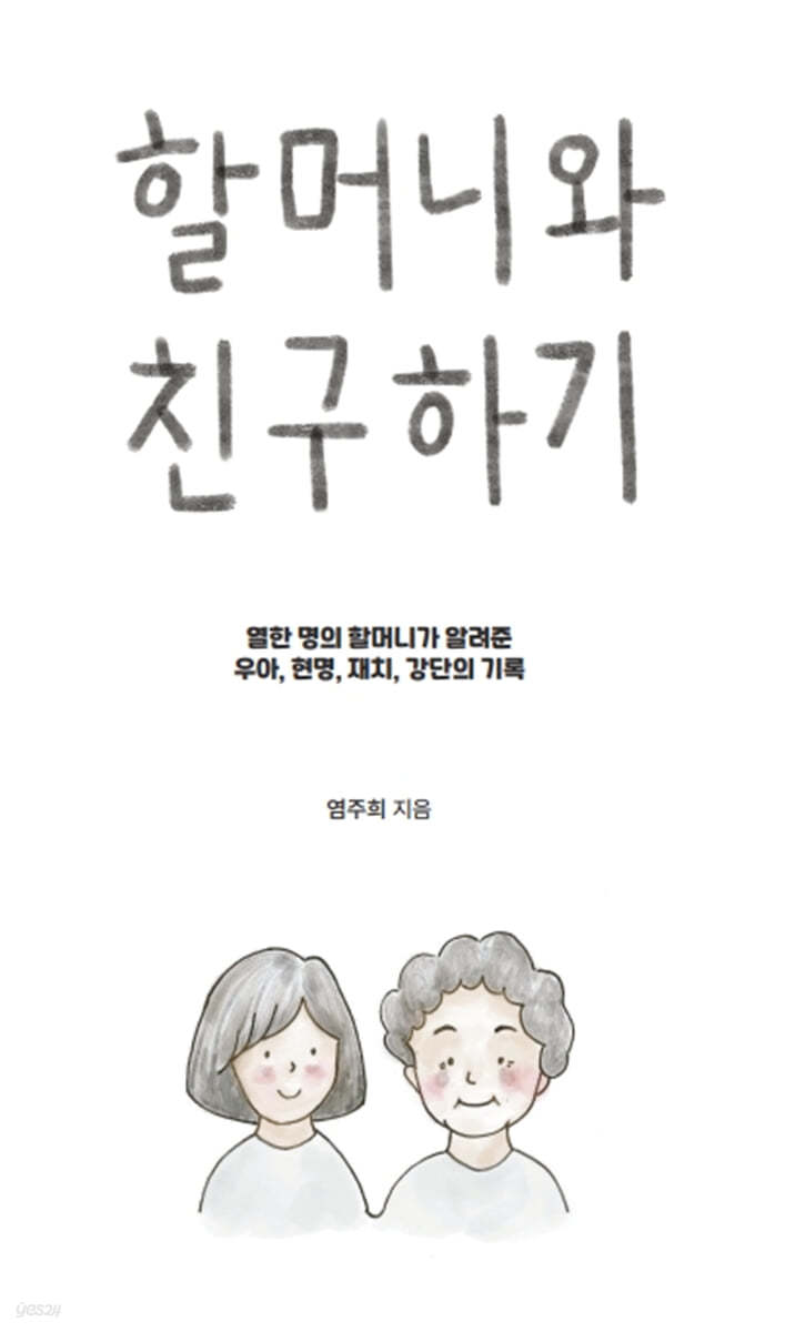 할머니와 친구하기