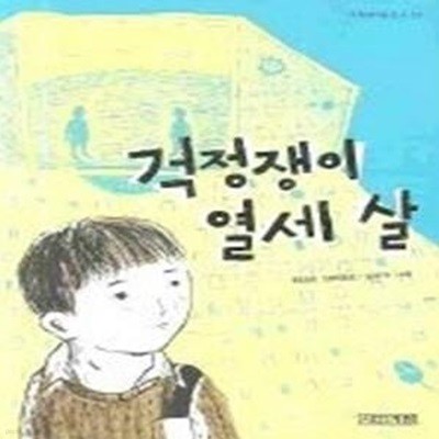 걱정쟁이 열세 살