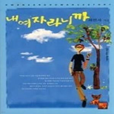 내 여자라니까 - 단편