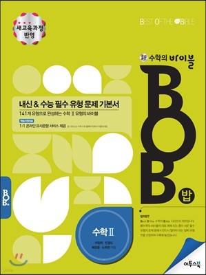 신 수학의 바이블 BOB 수학 2 (2018년/고2~3용)