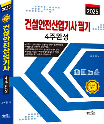 2025 건설안전산업기사필기 4주완성