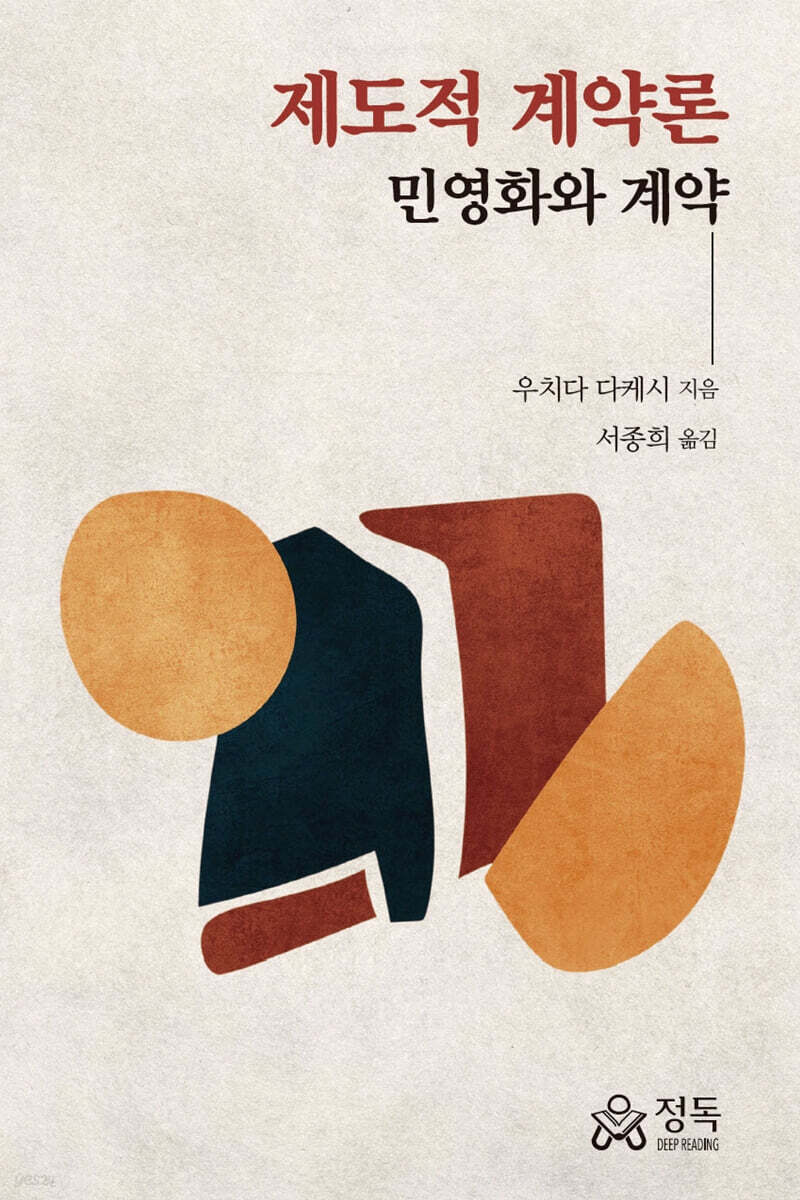 제도적 계약론