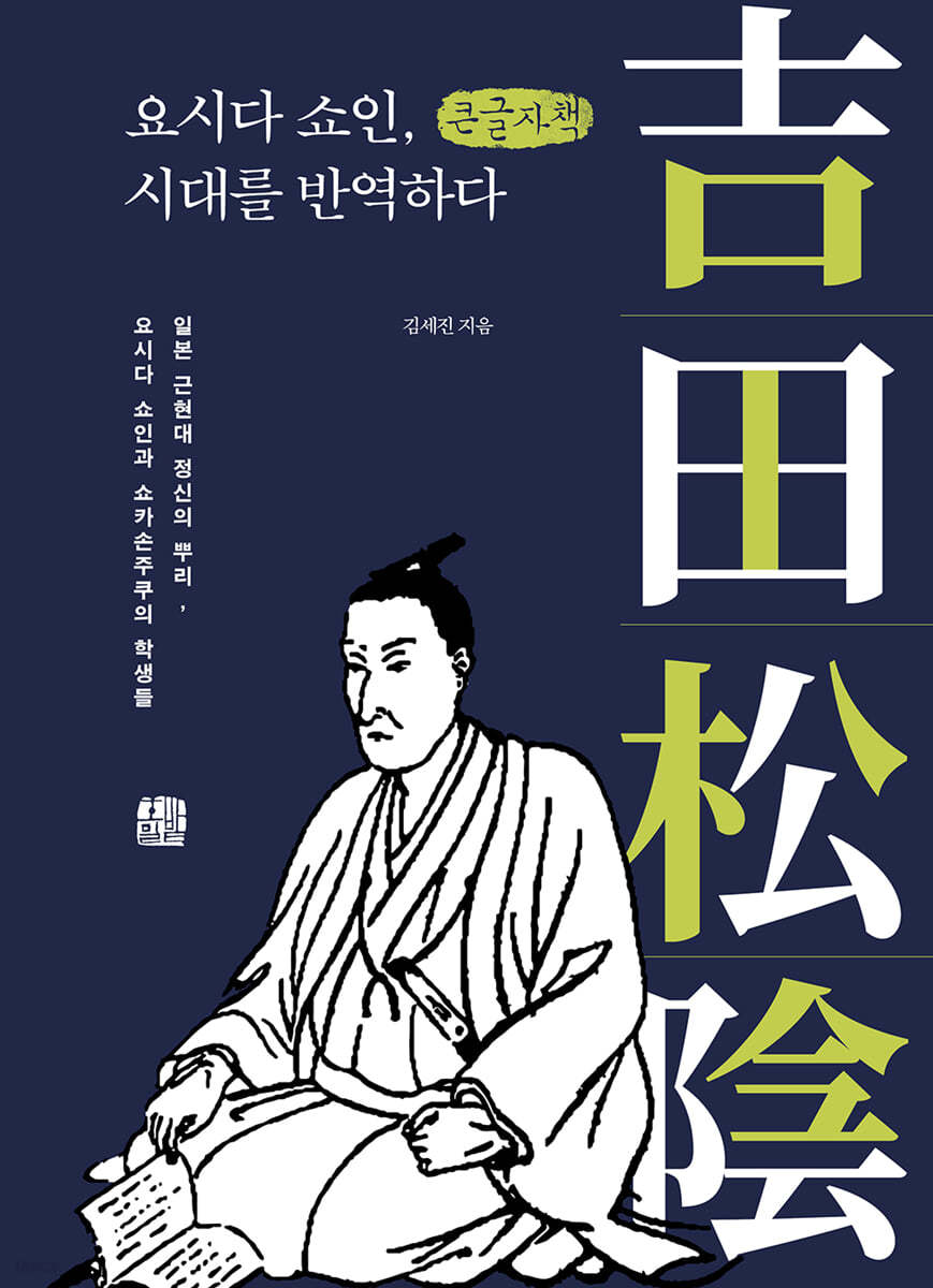 요시다 쇼인, 시대를 반역하다 (큰글자책)