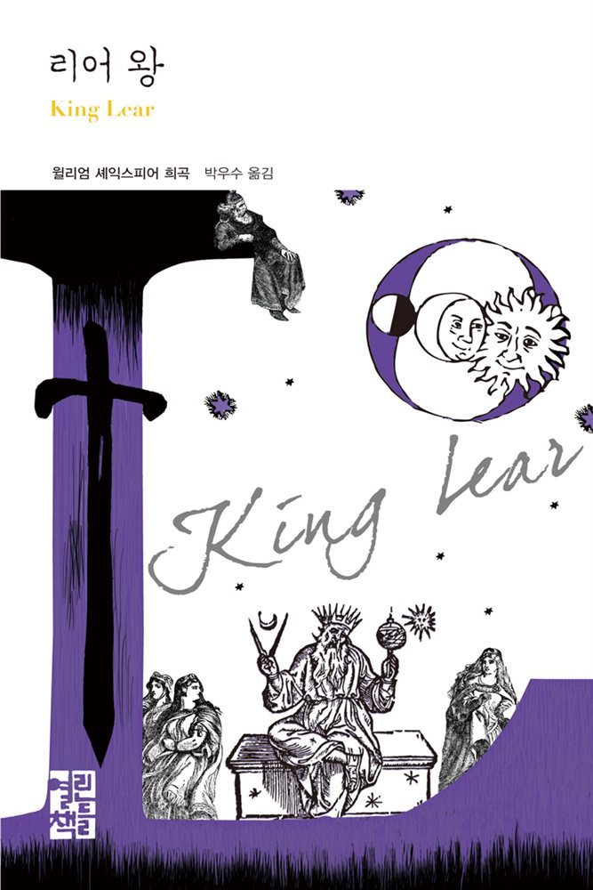 리어 왕 - 열린책들 세계문학 201
