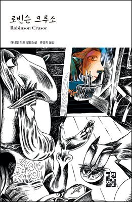 로빈슨 크루소 - 열린책들 세계문학 163