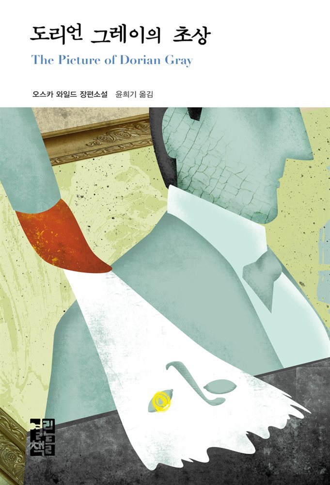 도리언 그레이의 초상 - 열린책들 세계문학 152