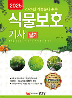 2025 식물보호기사 필기