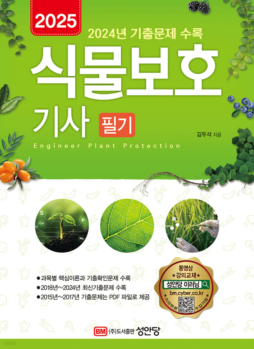 2025 식물보호기사 필기
