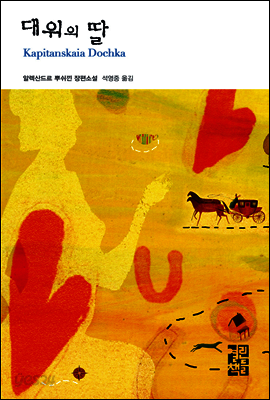 대위의 딸 - 열린책들 세계문학 012