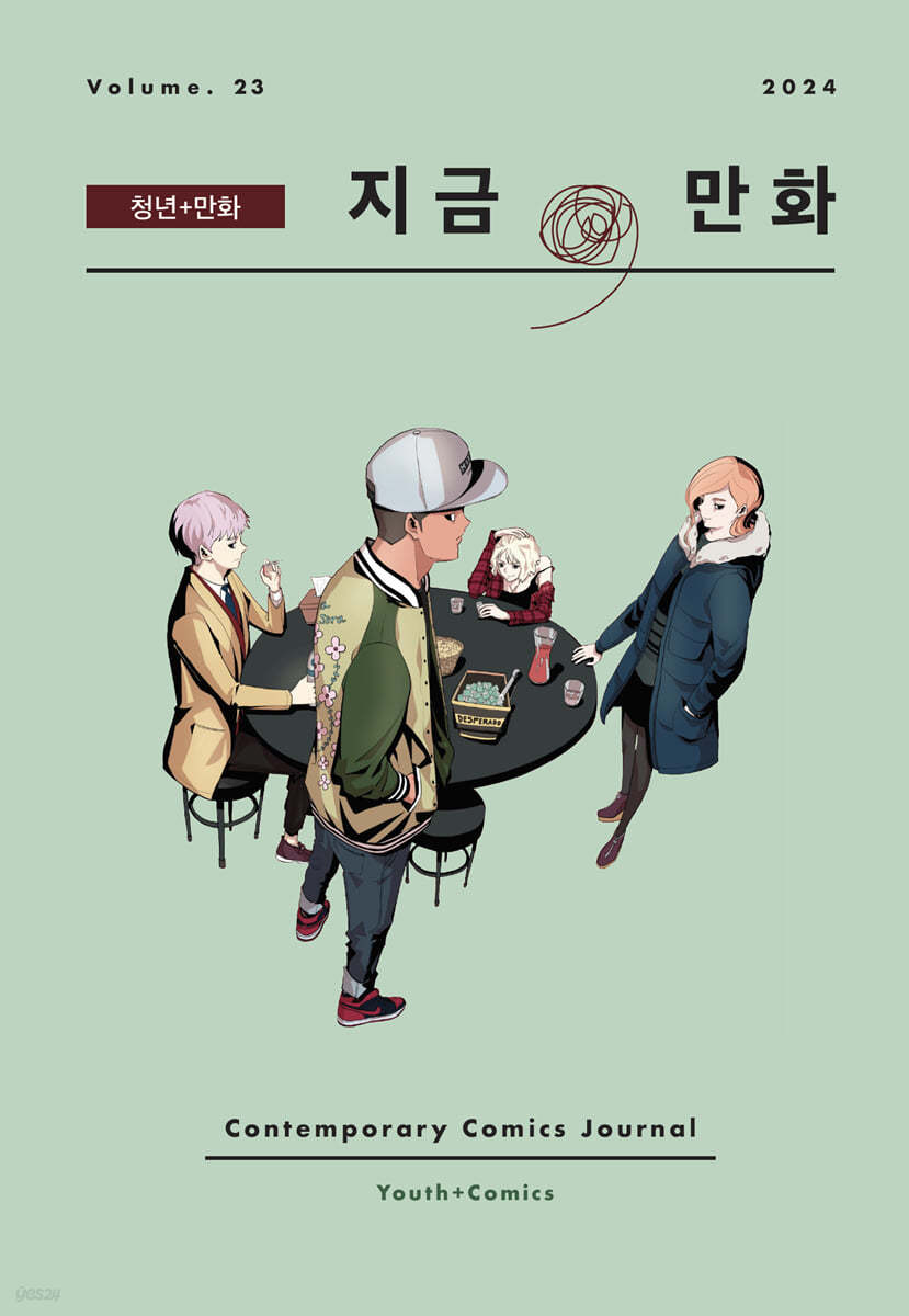 지금, 만화 : 23호 [2024]
