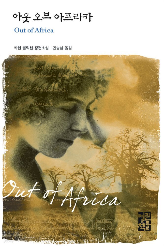 아웃 오브 아프리카 - 열린책들 세계문학 087