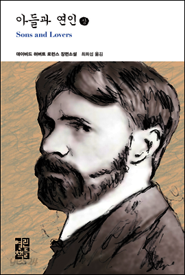 아들과 연인 (상) - 열린책들 세계문학 156