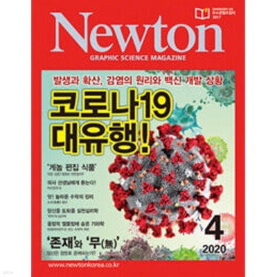 Newton 뉴턴 2020.4 코르나 19 대유형!