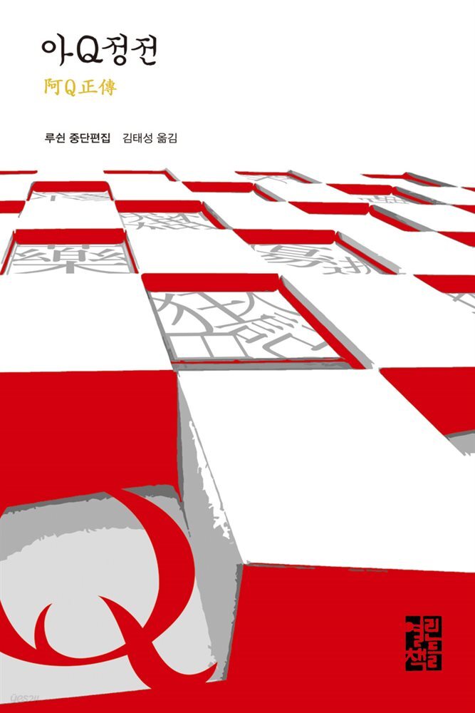 아Q정전 - 열린책들 세계문학 162
