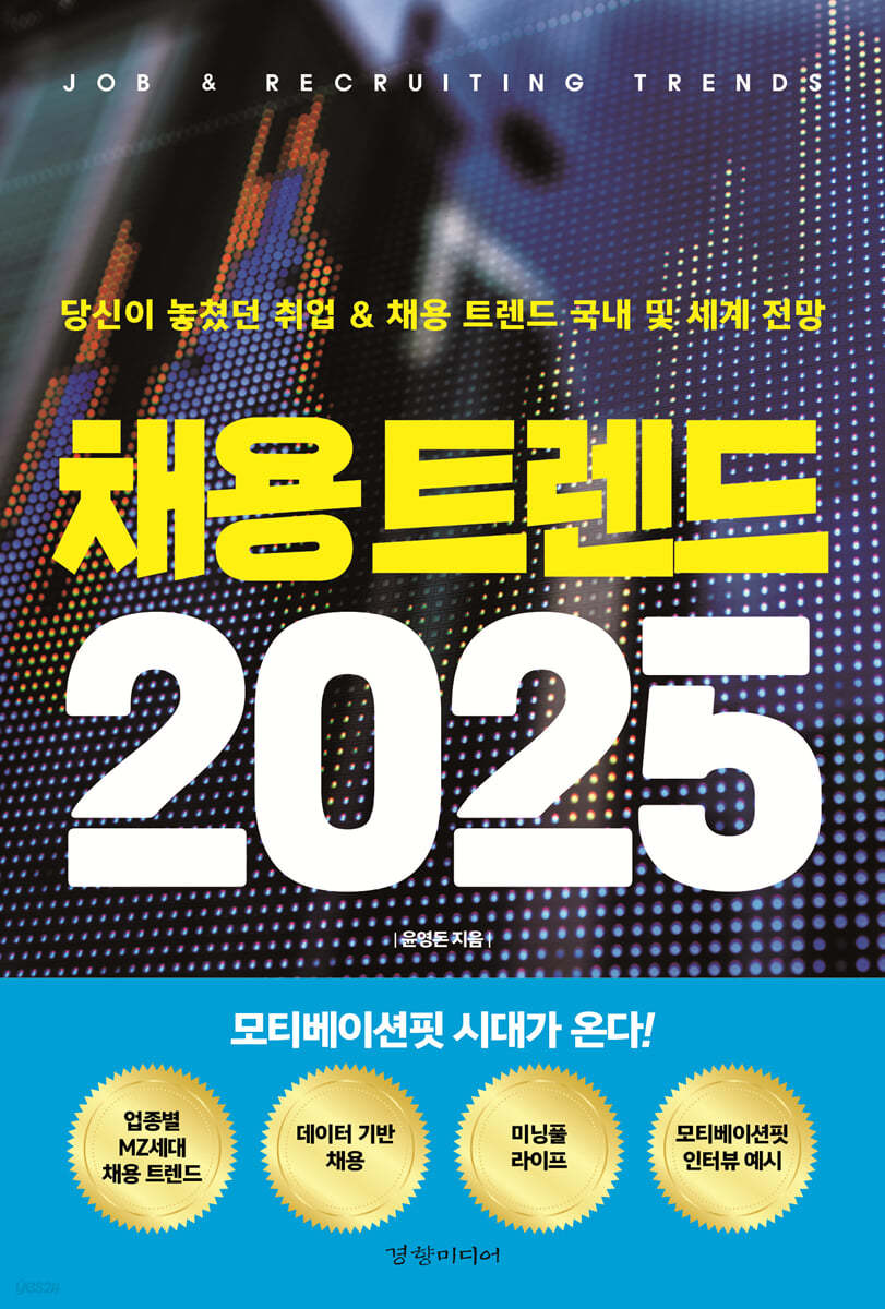 채용 트렌드 2025 - 동기부여가 채용을 혁명하는 시대