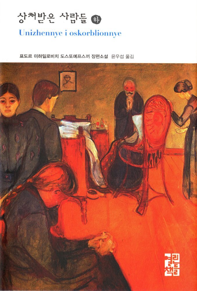 상처받은 사람들 (하) - 열린책들 세계문학 130