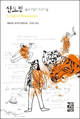 산도칸 몸프라쳄의 호랑이들 - 열린책들 세계문학 047