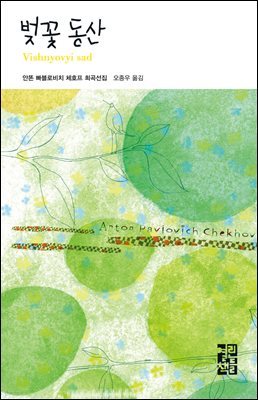 벚꽃 동산 - 열린책들 세계문학 022